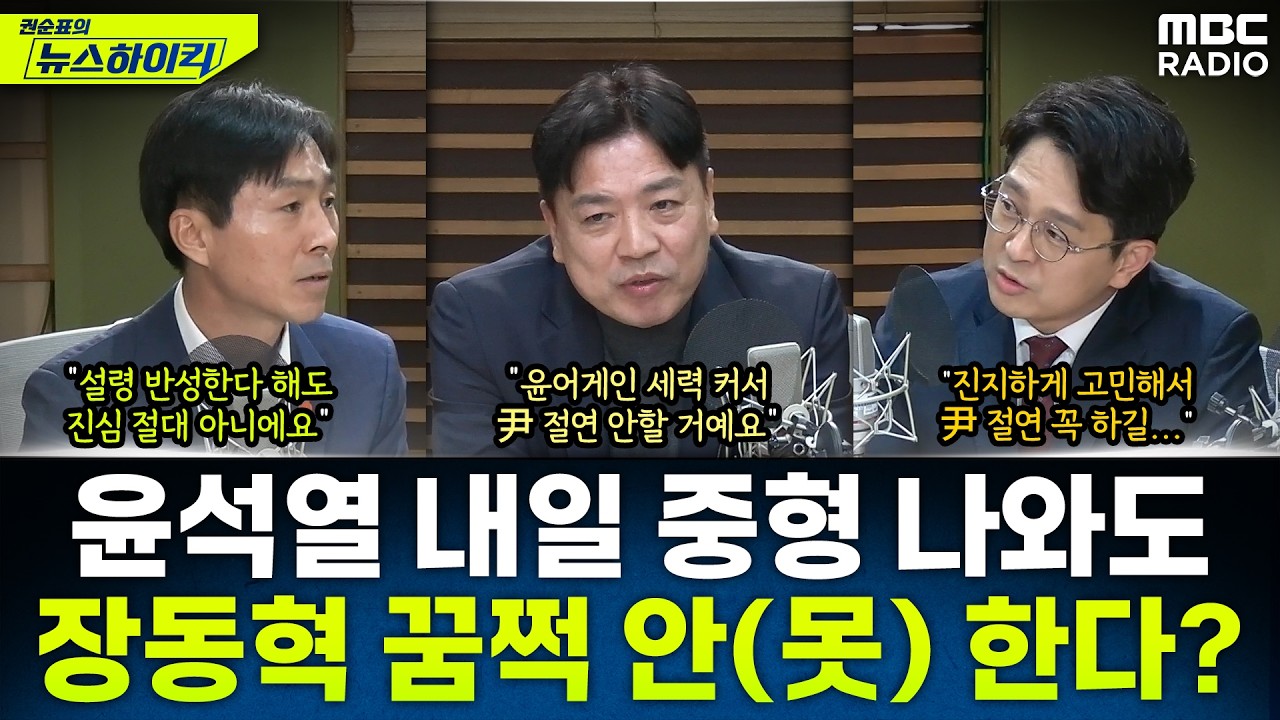 [뉴스하이킥] 내일 윤석열 ‘내란’ 1심...사형•무기 나와도 장동혁은 尹 절연 안(못)한다? - 부승찬&정광재&한창민, MBC 260218 방송