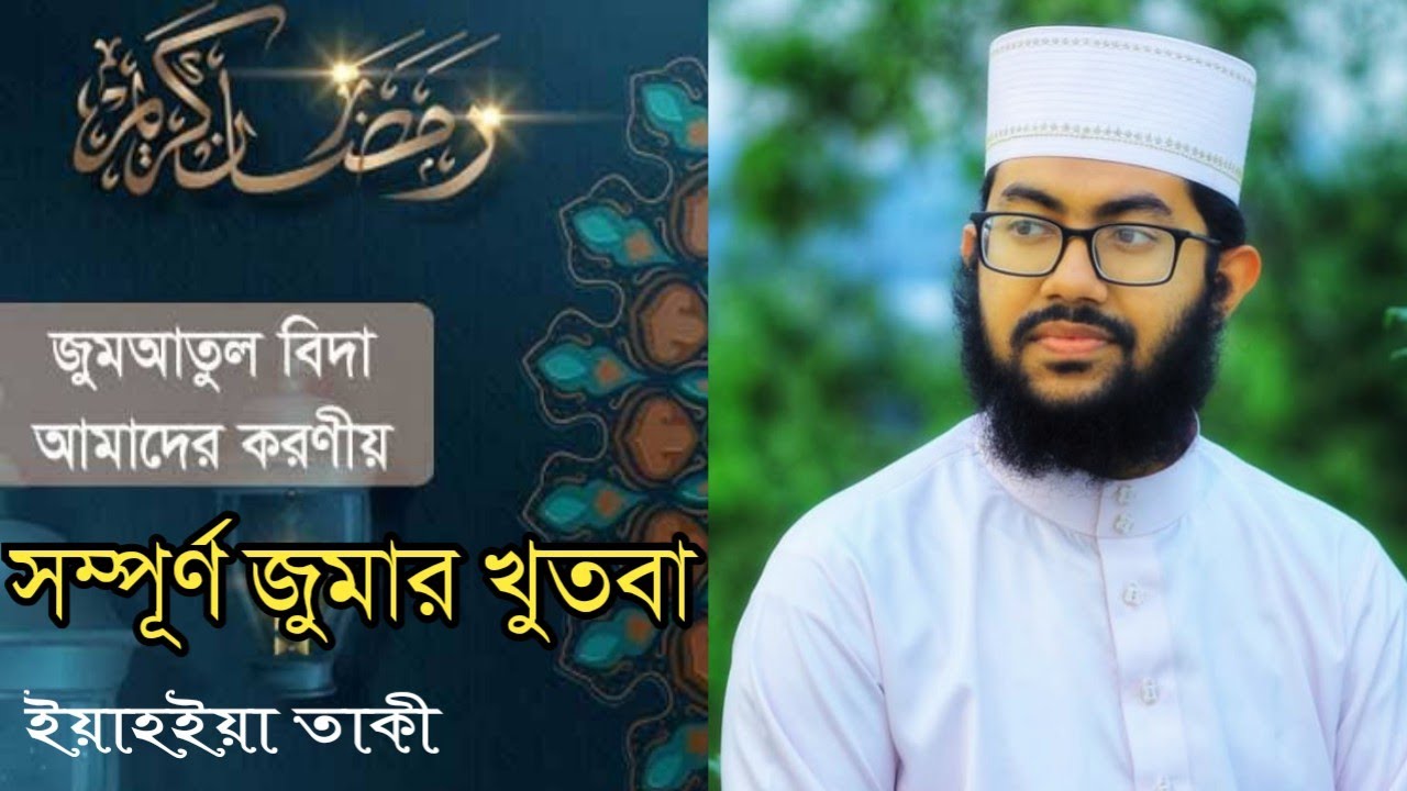 জুমআতুল বিদা। রমজানের শেষ জুমার আবেগঘন খুতবা। ইয়াহইয়া তাকী। yahya taky official