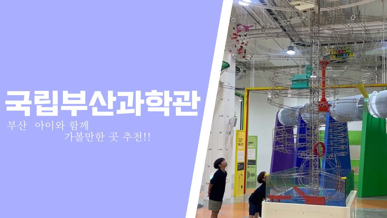국립부산과학관_부산 아이와 가볼만한 곳 추천
