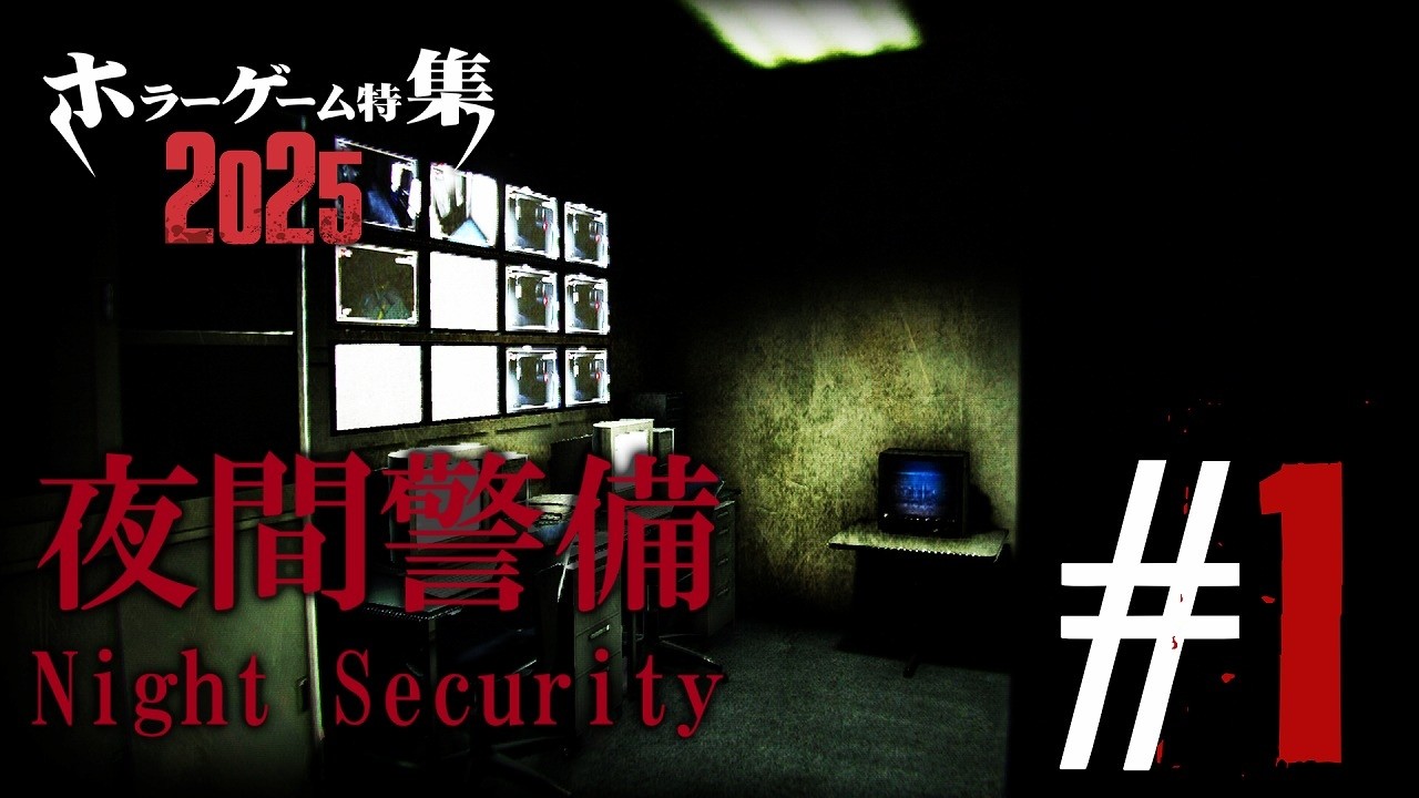 ホラーゲーム特集2025「Night Security  夜間警備」#1