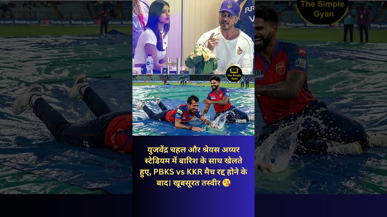 Yuzvendra Chahal & Shreyas Iyer playing with rain in the stadium after canceling PBKS vs KKR match 😘