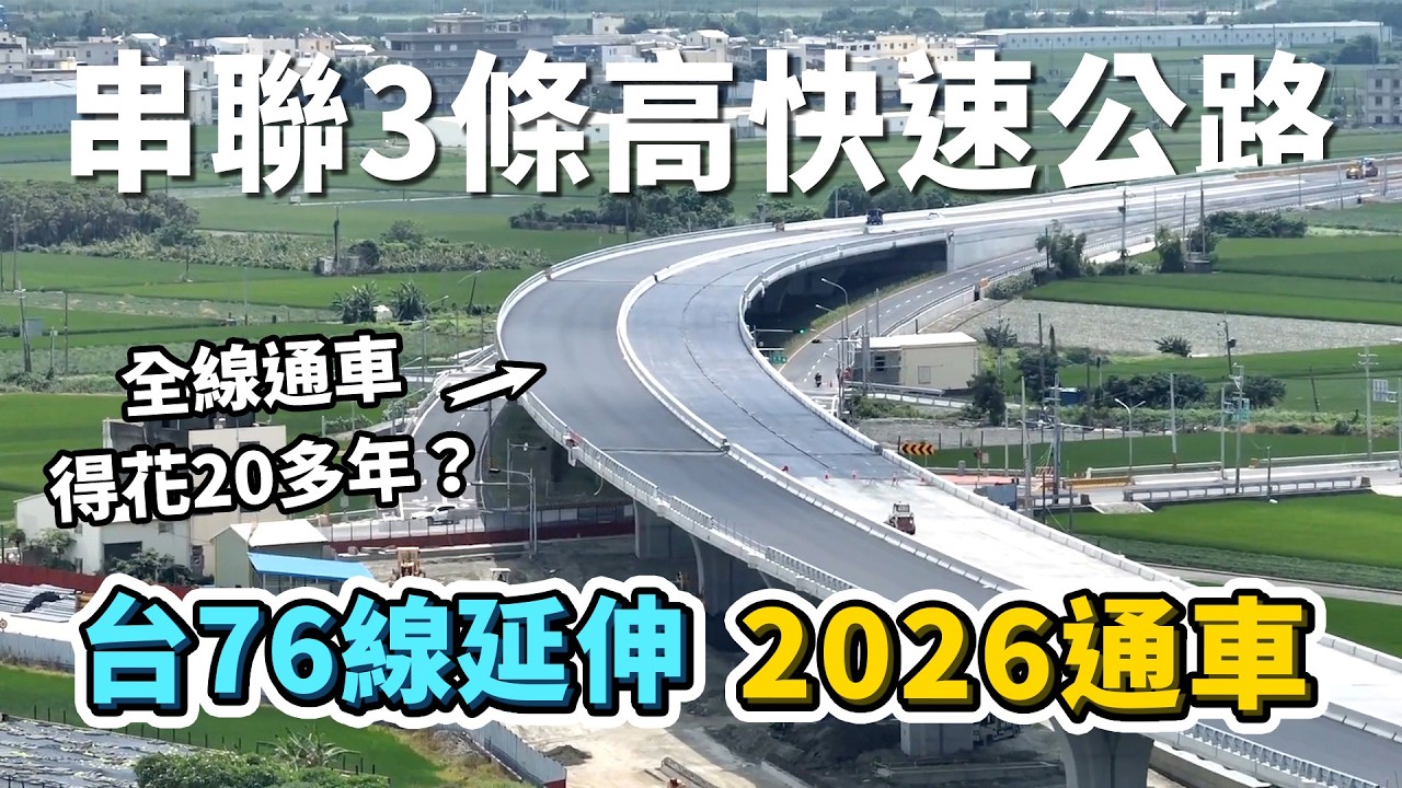 為何全線通車得花20多年？台76線延伸芳苑工程，串聯國1、國3、台61線，共3條高快速公路！暫估2026全線通車！｜台灣解碼中