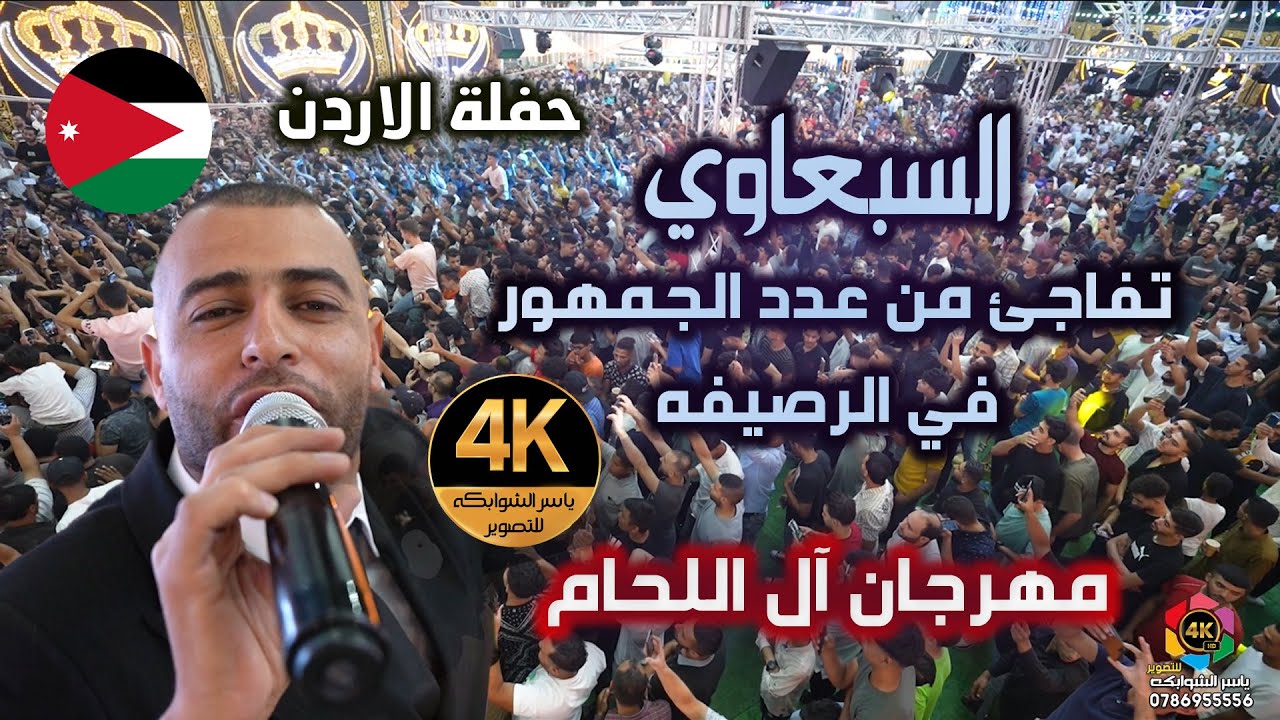 ايمن السبعاوي تفاجئ من عدد الجمهور 🔥في الاردن🔥 شوف ايش عمل - مهرجان آل اللحام - العريس محمد / 4K