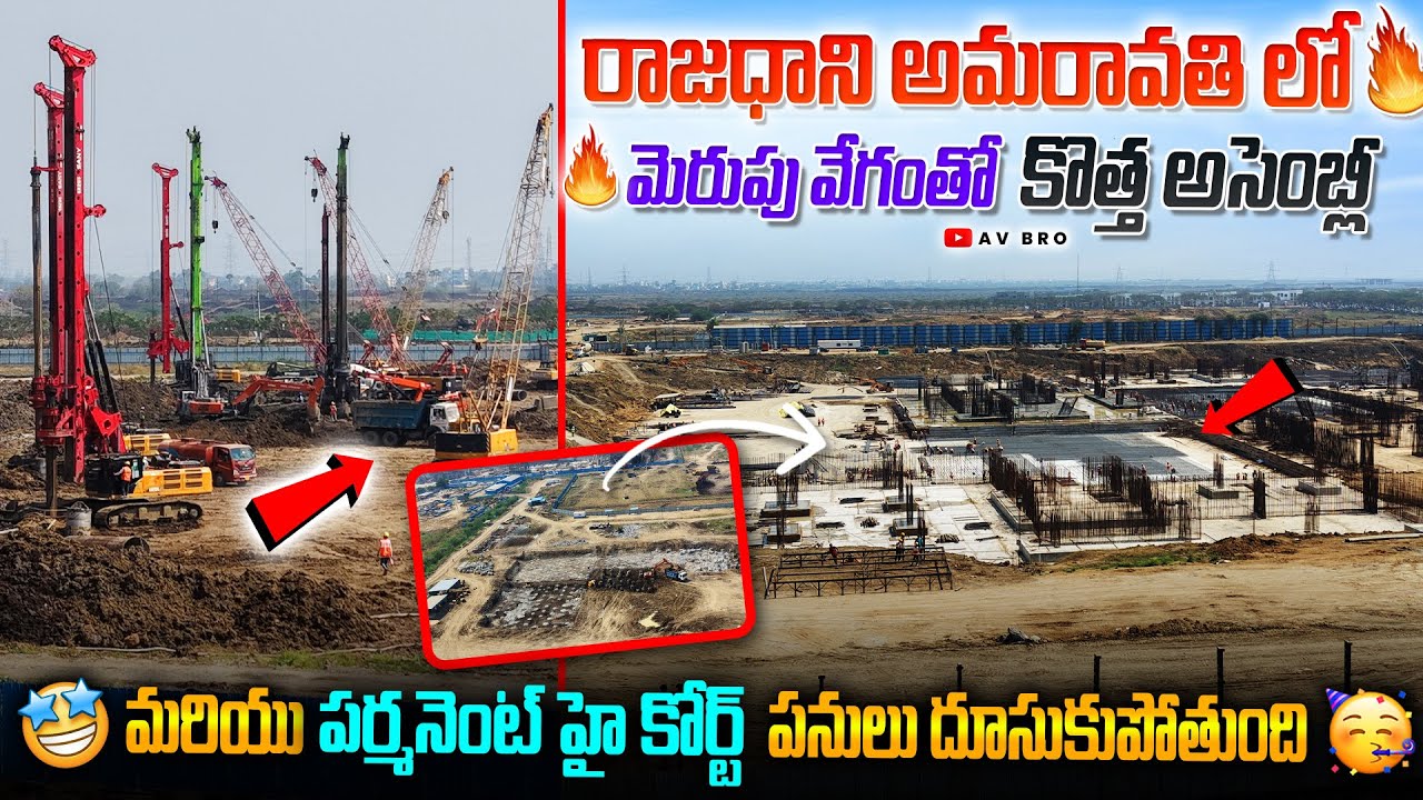 రాజధాని అమరావతి లో మెరుపు వేగంతో కొత్త అసెంబ్లీ మరియు పర్మనెంట్ హై కోర్ట్ పనులు దూసుకుపోతుంది 🔥