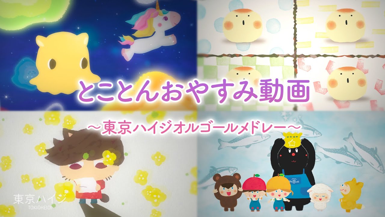 「とことんおやすみ動画」〜東京ハイジオルゴールメドレー〜《東京ハイジ》