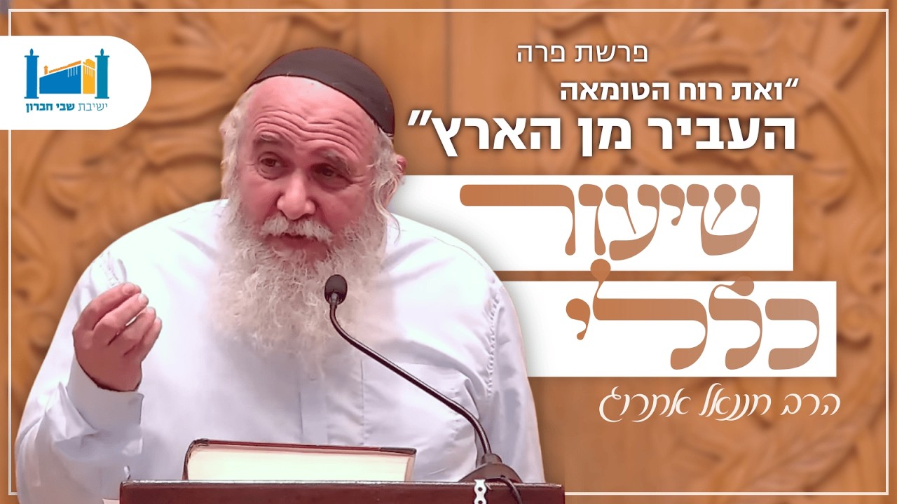 ואת רוח הטומאה העביר מן הארץ - פרשת פרה | הרב חננאל אתרוג | בבא קמא | תשפ