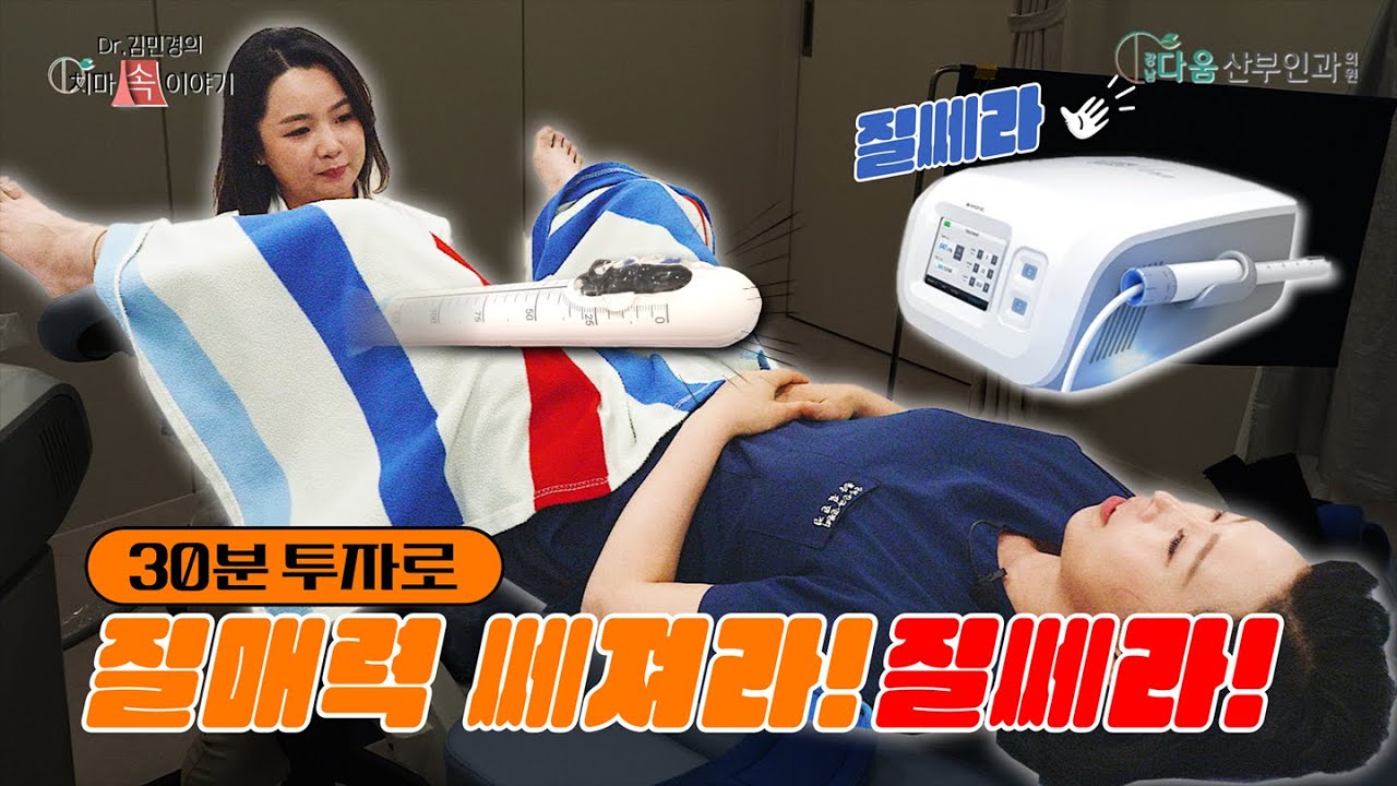 【 질쎄라 】 | 30분만에 질근육 쎄져라~ 질매력 쎄져라~ | 산부인과 원장의 질쎄라 직접 체험편