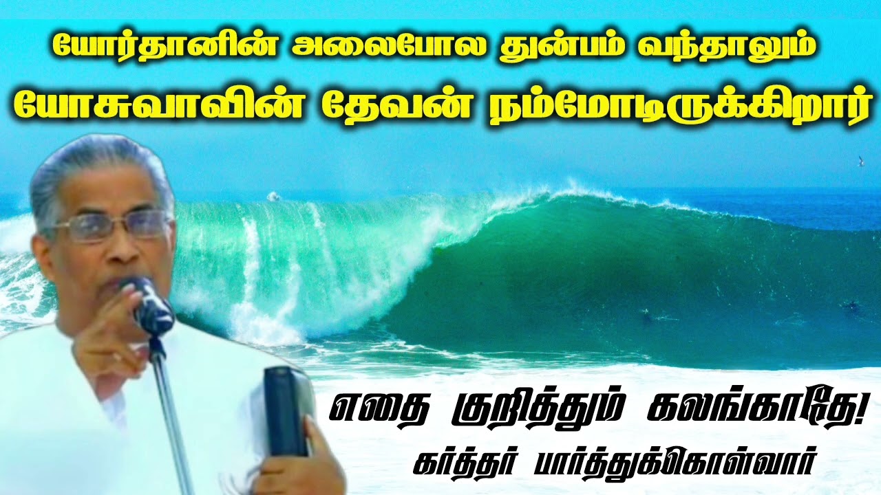 யோர்தானின் அலைபோல துன்பம் வந்தாலும் கலங்காதே! | Tpm message | pastor m t thomas