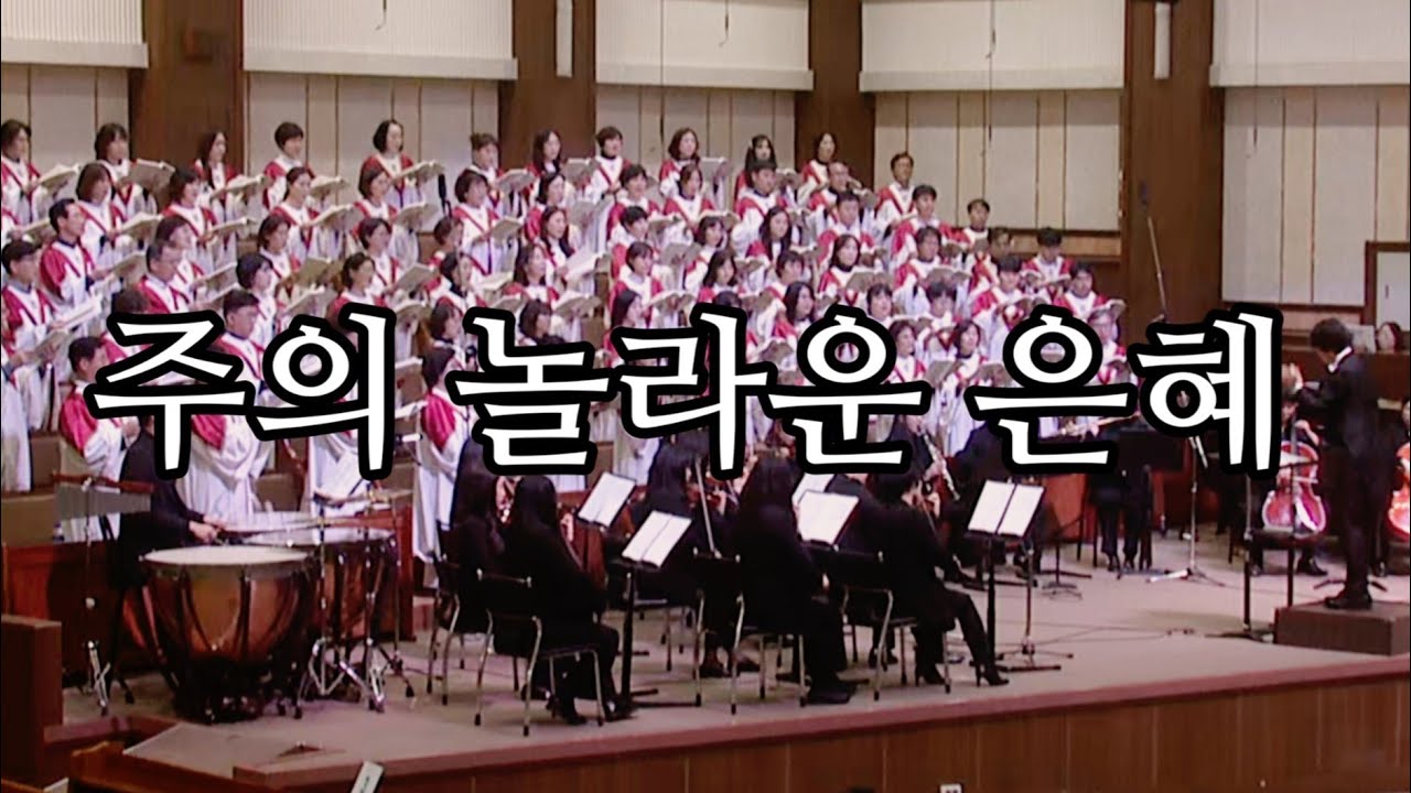 주의 놀라운 은혜 - 광주겨자씨교회 예루살렘찬양대, 곡중솔로: 표현진 지휘:오승석 (SeungSeokOh)