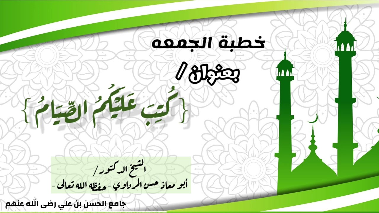 خطبة جمعة بعنوان / كتب عليكم الصيام | الشيخ ابو معاذ حسن المرداوي حفظه الله تعالى 