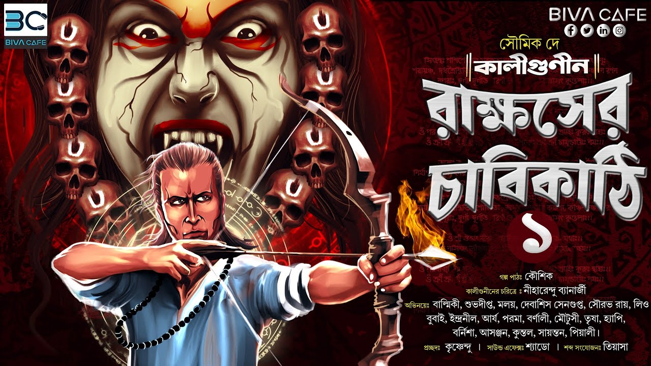 #kaligunin  | Kaligunin O Rakhosher Chabikathi | Soumik Dey | Biva Cafe | Kalipada Mukherjee