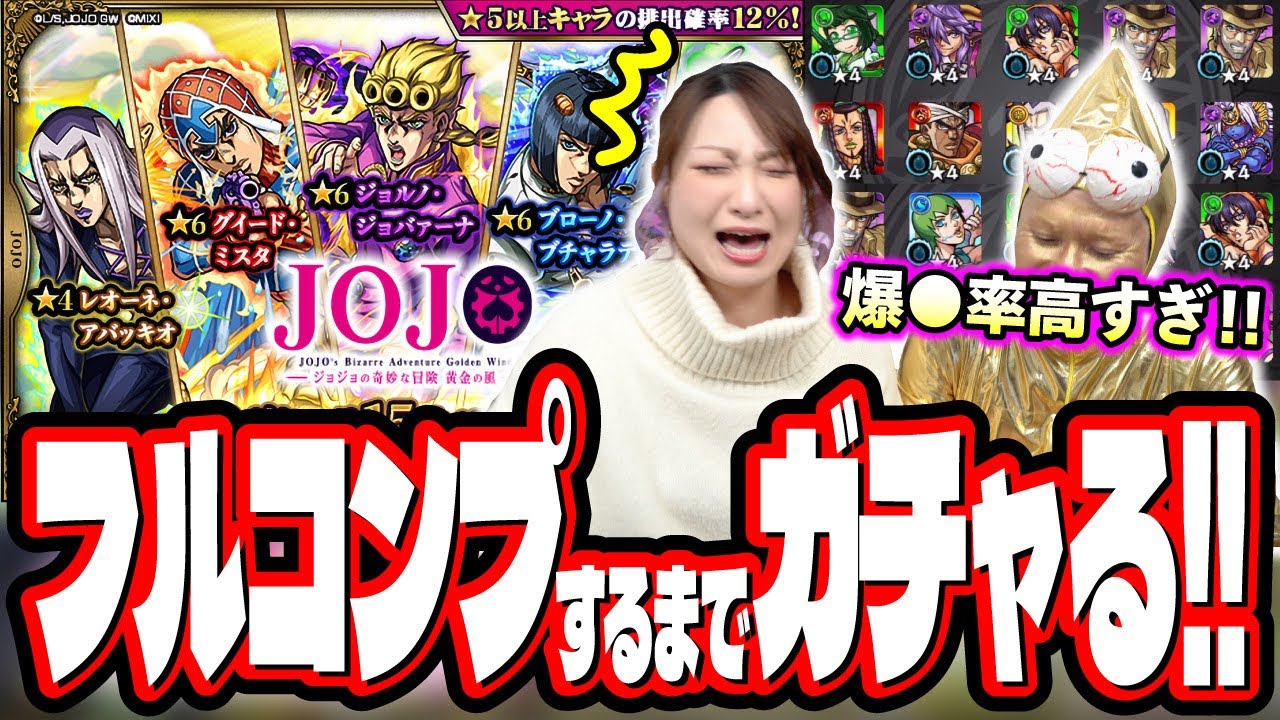 【あまりにも酷すぎる!!】ジョジョコラボ第3弾を2人でフルコンプするまでガチャしたら… 【モンスト】【ジョジョの奇妙な冒険】