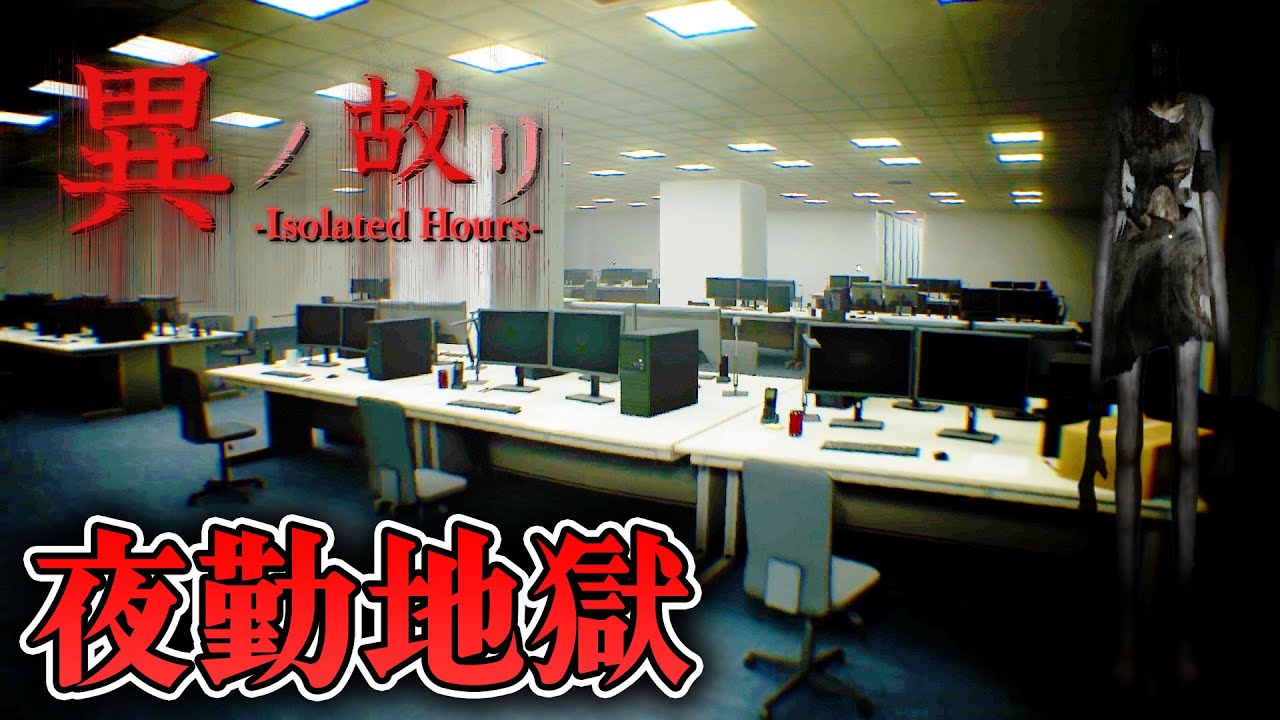 【フリーホラー】夜のオフィスで居残りをした結果、異常現象が襲ってくるホラー【異ノ故リ】