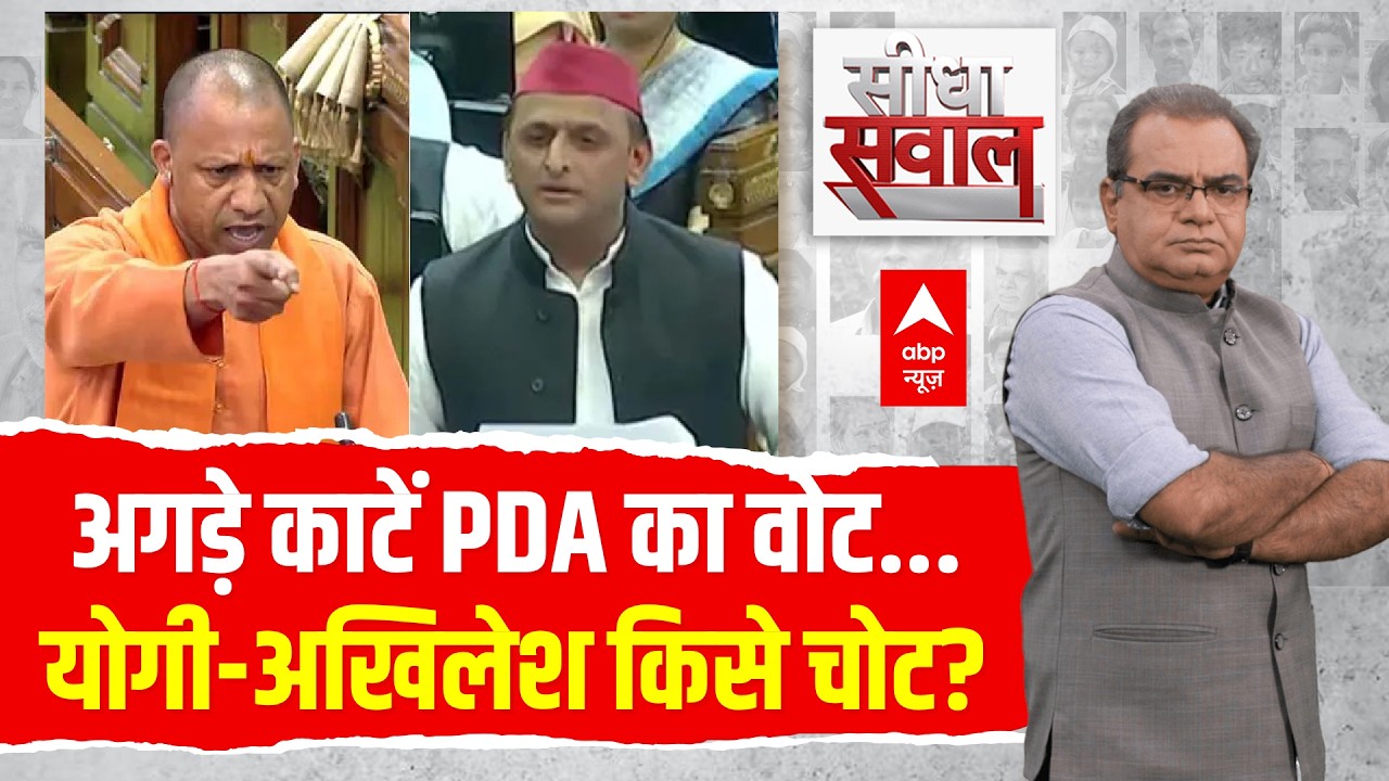 Sandeep Chaudhary LIVE: अगड़े काटें PDA का वोट...योगी-अखिलेश किसे चोट? | Akhilesh Yadav | CM Yogi