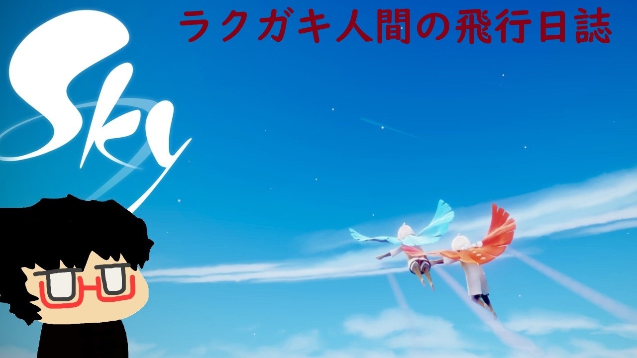 【Sky実況】ラクガキ人間の飛行日誌.2