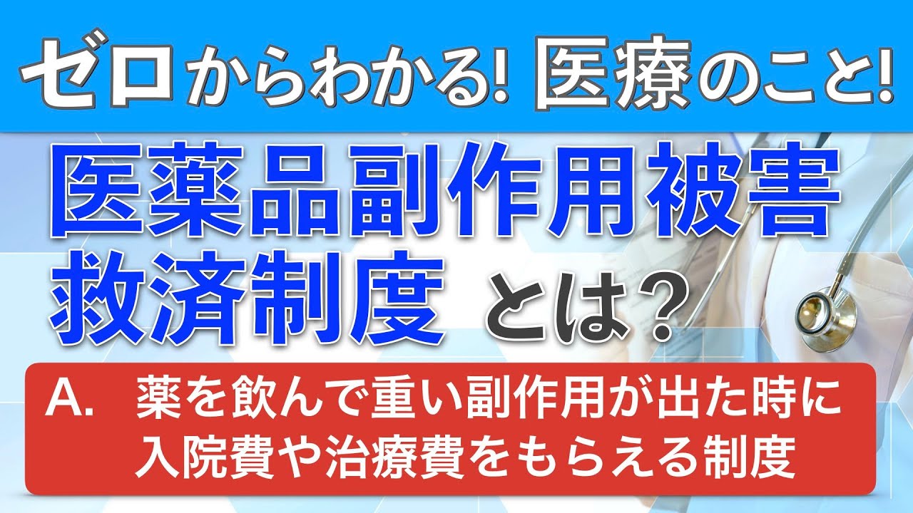 【医薬品副作用被害救済制度とは？】薬を飲むすべての人に知って頂きたい制度を紹介