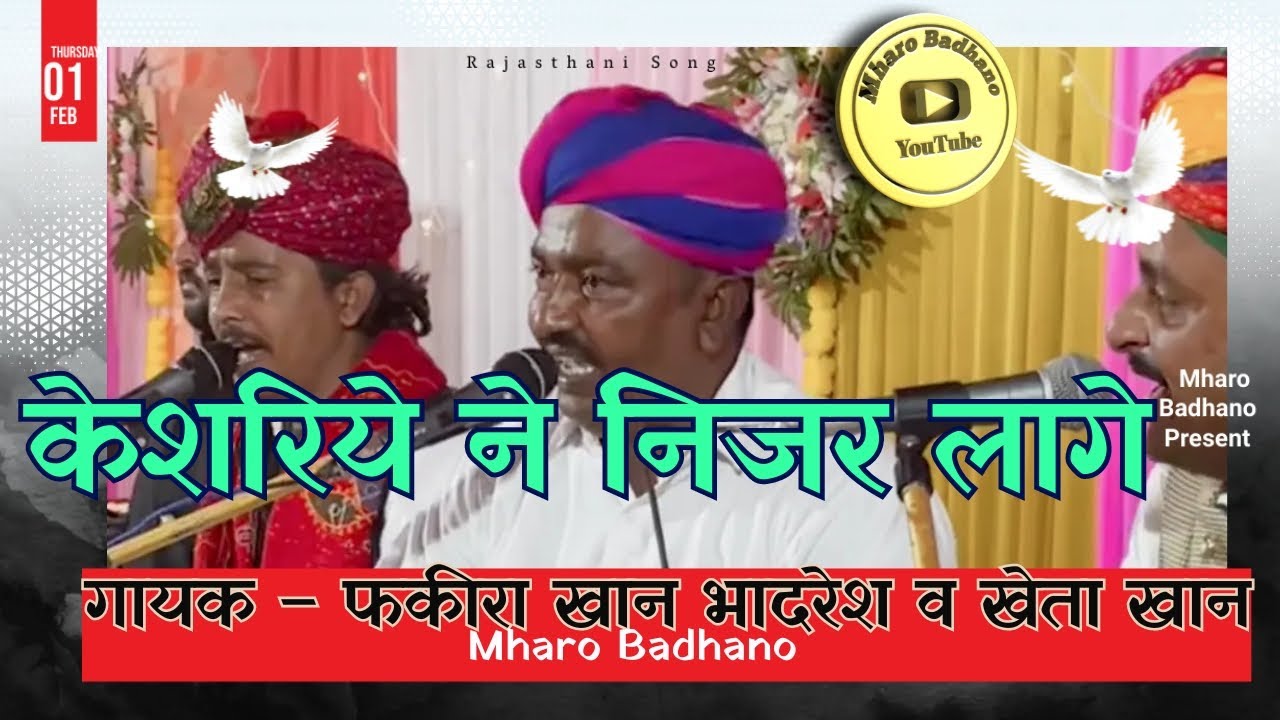 सुरीली आवाज 🎹केशरियो ने निजर लागे 🎹फकीरा खान भादरेश व खेता खान Keshriye ne nijar fakira &  kheta kha