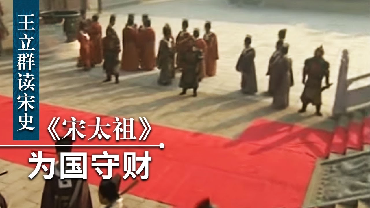 王立群读宋史《宋太祖》（三十七）为国守财 抠门皇帝宋太祖 为天下甘当“守财奴” | CCTV百家讲坛官方频道