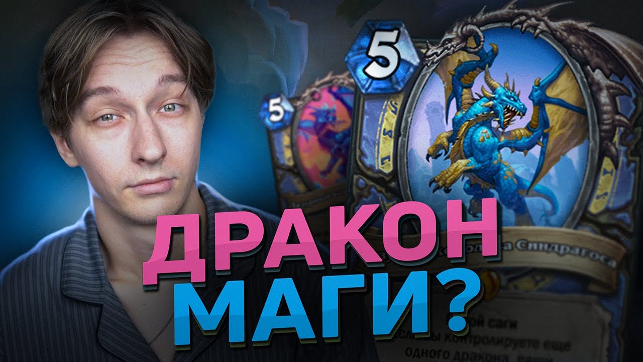 🐉 ДРАКОН МАГ С БЕСКОНЕЧНЫМИ КАРТАМИ? | Hearthstone - Сквозь Потоки Времени
