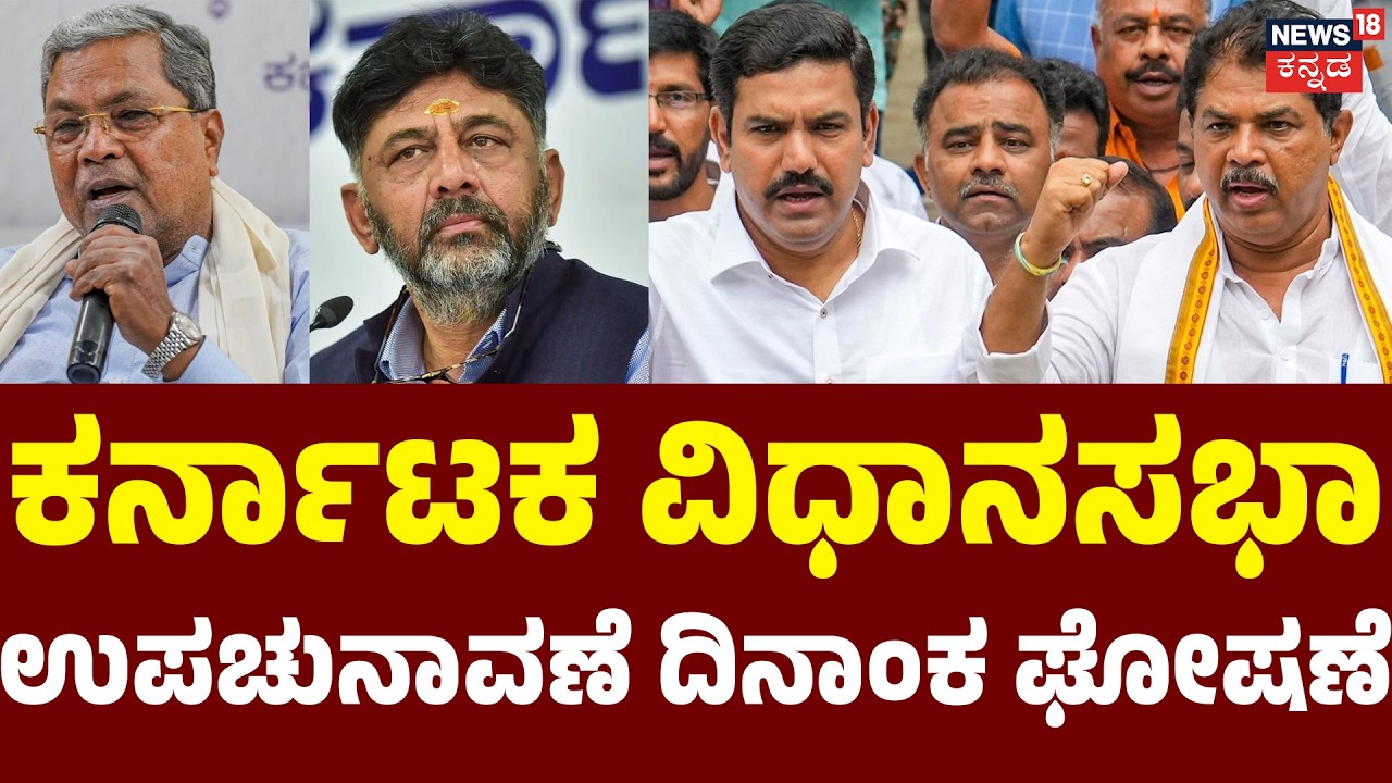 LIVE | Karnataka By-Election 2026 | ಕರ್ನಾಟಕ ವಿಧಾನಸಭಾ ಉಪಚುನಾವಣೆ ದಿನಾಂಕ ಘೋಷಣೆ | DK | Siddu |
