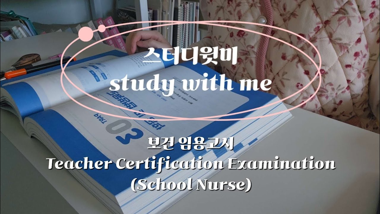 study with me | FEB. 2nd. 2026 | Teacher Certification Examination(School Nurse) | 스터디윗미 보건 임용고시
