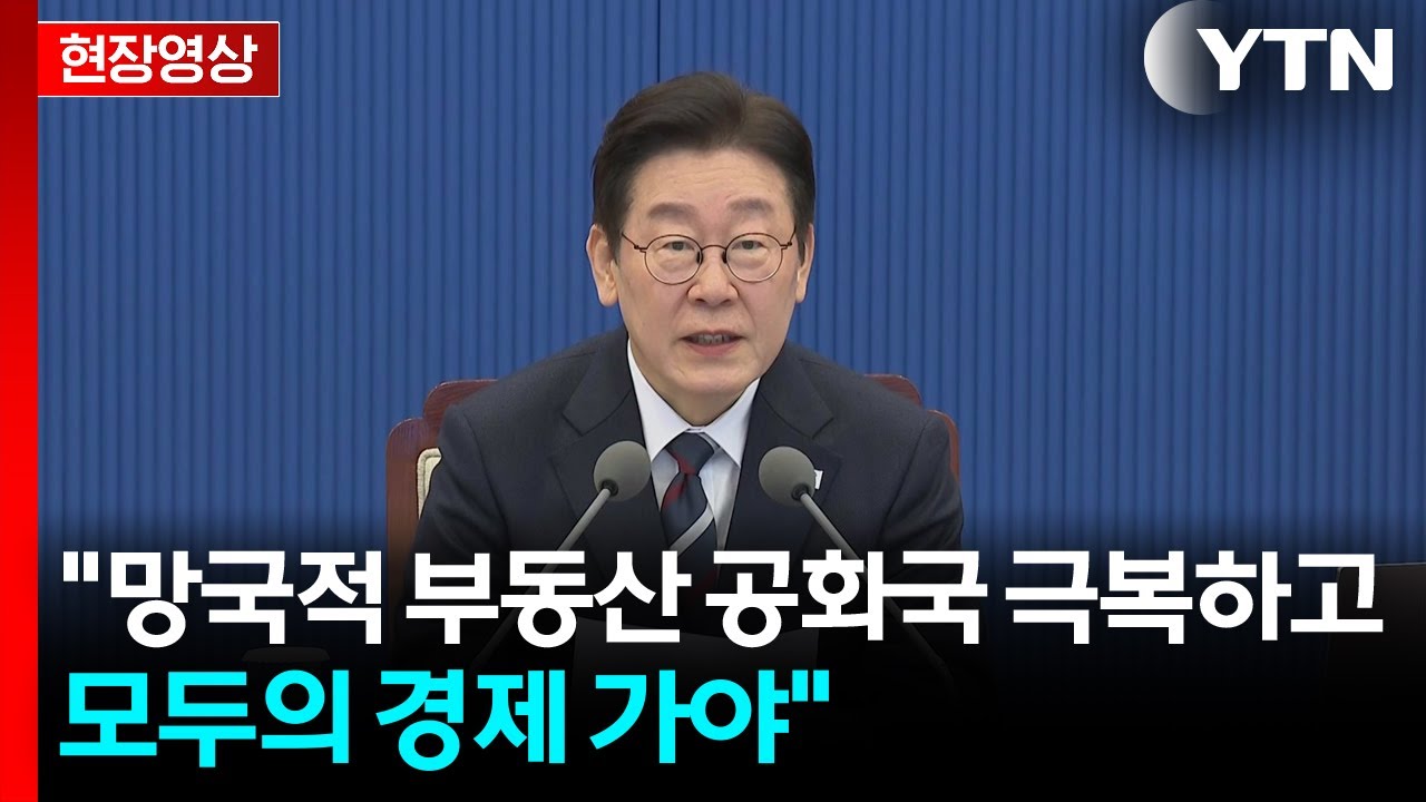 [현장영상+] 이 대통령, 수석보좌관회의 주재...