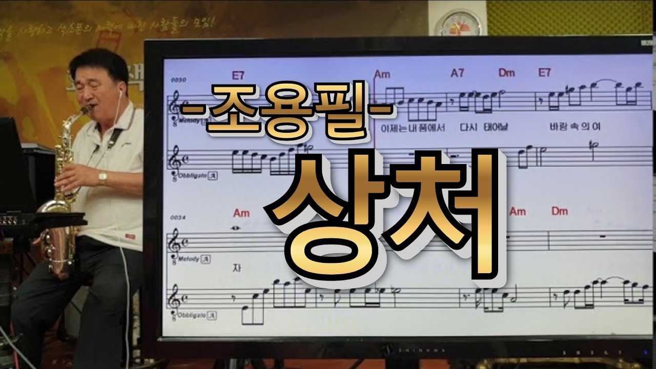 상처(조용필)#송형섭프로#색소폰연주.무편집.