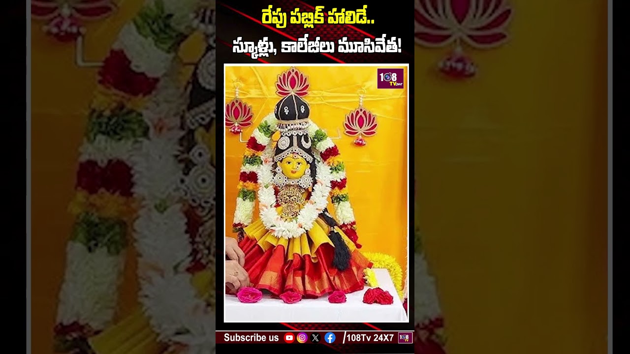 రేపు వరలక్ష్మీ వ్రతం పబ్లిక్ హాలిడే #108tv #varalakshmi #vratam #telangana #ap #spitual