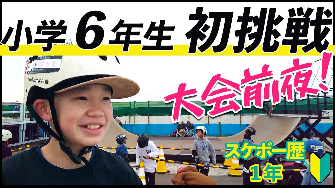 #10 【スケボー】人生初のスケボー大会 「FLAKECUP2020 鵠沼」直前練習で父猛省