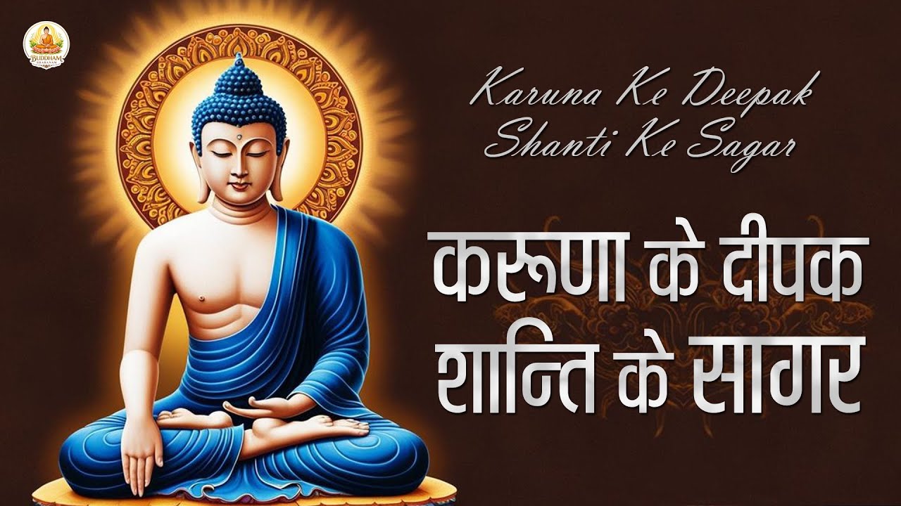 करुणा के दीपक शांति के सागर | Buddha Bhakti Song | Kruna Ke Deepak Shanti Ke Sagar | Buddh Bhajan