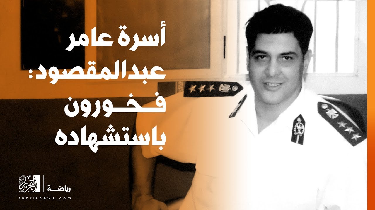 أسرة عامر عبدالمقصود.. فخورون باستشهاده