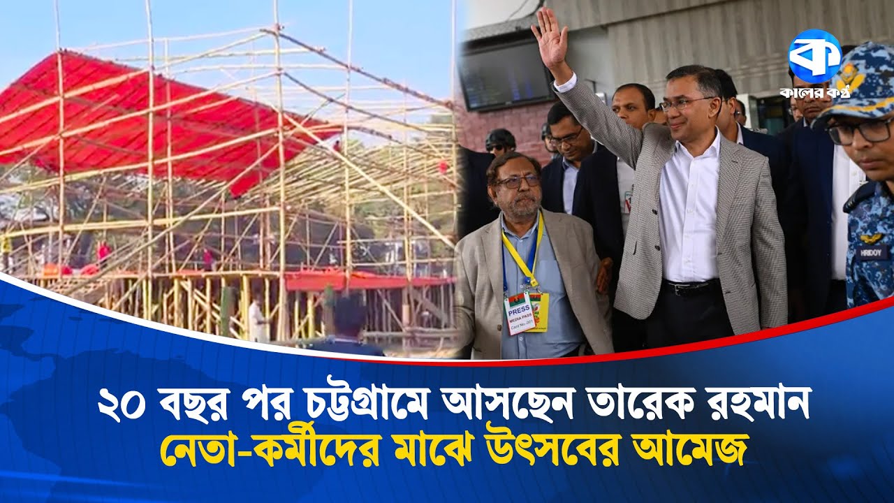 LIVE: ২০ বছর পর চট্টগ্রামে আসছেন তারেক রহমান, নেতা-কর্মীদের মাঝে উৎসবের আমেজ