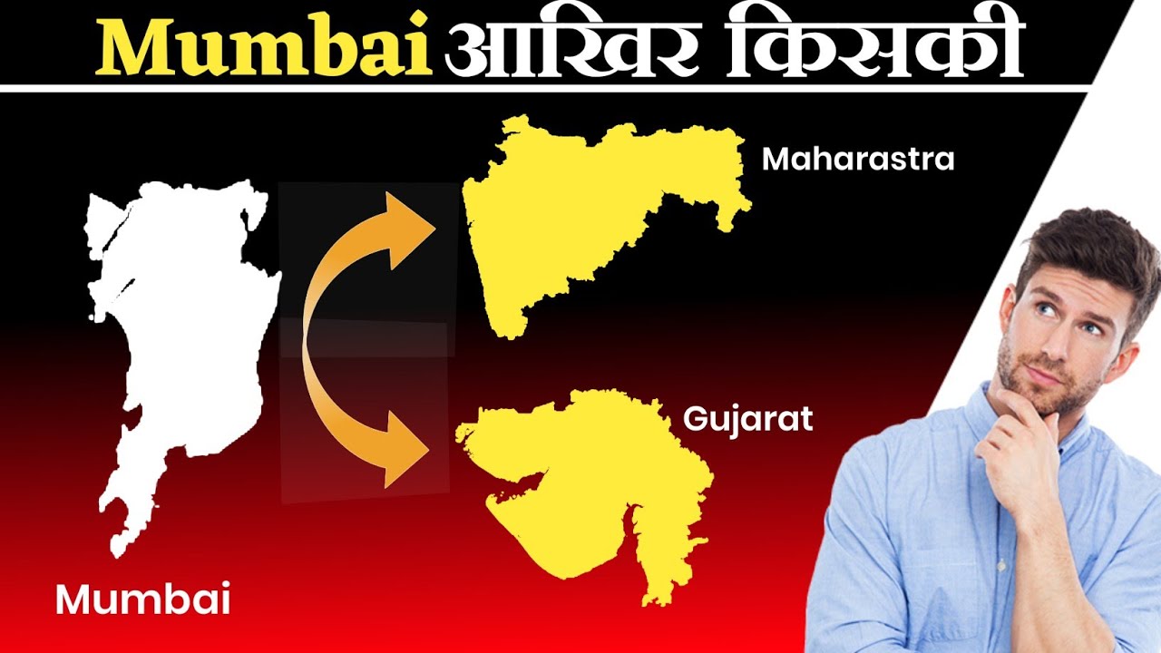Whose Mumbai is Maharashtra or Gujarat? | मुंबई आखिर किसकी महाराष्ट्र या गुजरात 🤔