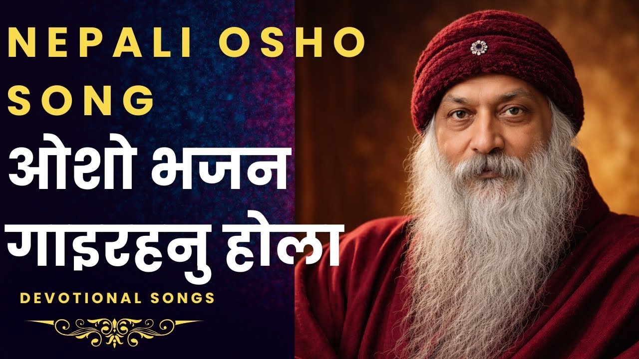 ओशो भजन गाइ रहनु होला  || Osho Bhajan Gai Rahanu Hola ||  Nepali Osho Song  || Swami Yoganand!