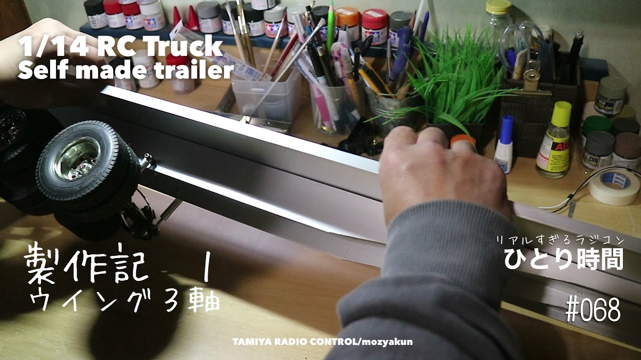 ウイングトレーラーを作ってみた  part.1☆1/14 RC TRUCK #trailer