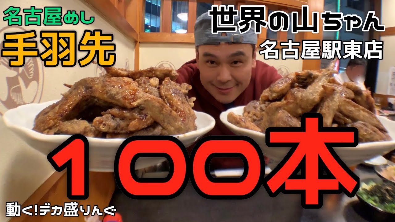 【大食い】世界の山ちゃんで夢の手羽先100本食い！！〜世界の山ちゃん名古屋駅東店さん〜【手羽先100本】