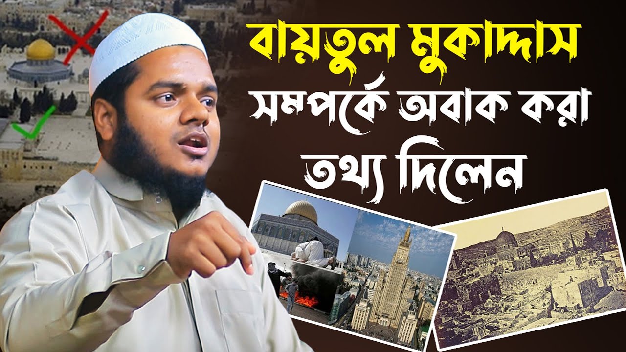 বায়তুল মুকাদ্দাস সম্পর্কে গুরুত্বপূর্ণ তথ্য│আব্দুল্লাহ বিন আব্দুর রাজ্জাক│ Abdullah Bin Abdur Razzak