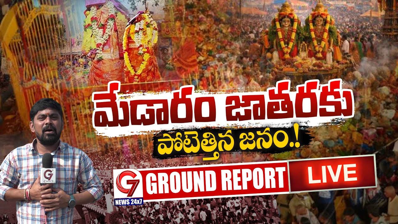 🔴LIVE : మేడారం మహాజాతర 2026 @Medaram LIVE | Sammakka Sarakka Jatara 2026 | G7 News