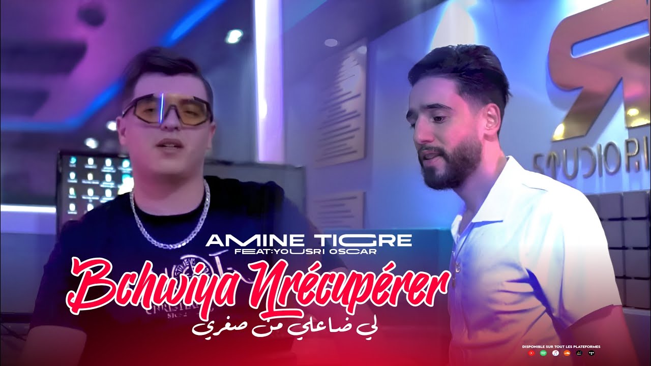 Amine Tigre - Bchwiya Nrécupérer | لي ضاعلي من صغري ft. Yousri Oscar (Clip Official)