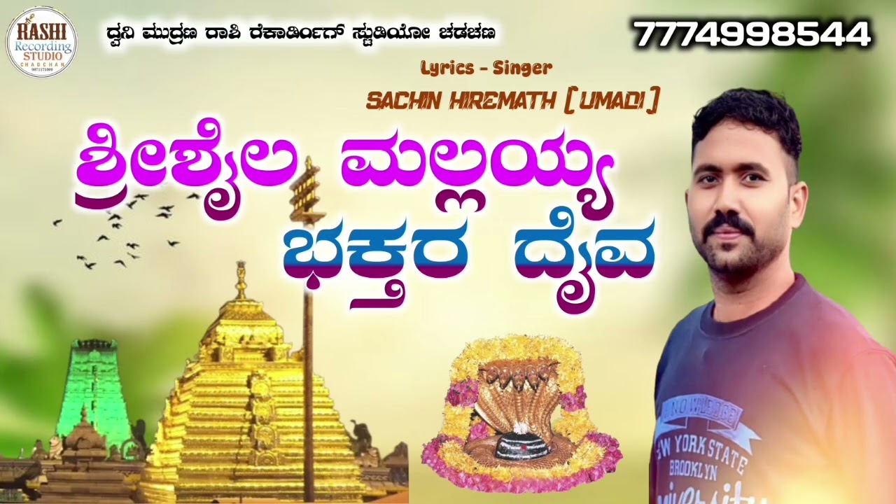 Shrishail mallayya  bhaktara Daiva full audio song