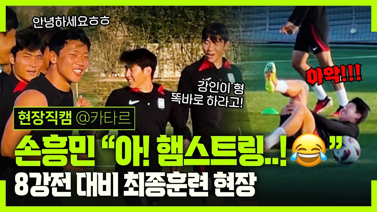 [현장직캠] '긴장 대신 웃음' 손흥민 이강인 함께 웃고, 김민재의 추임새 
