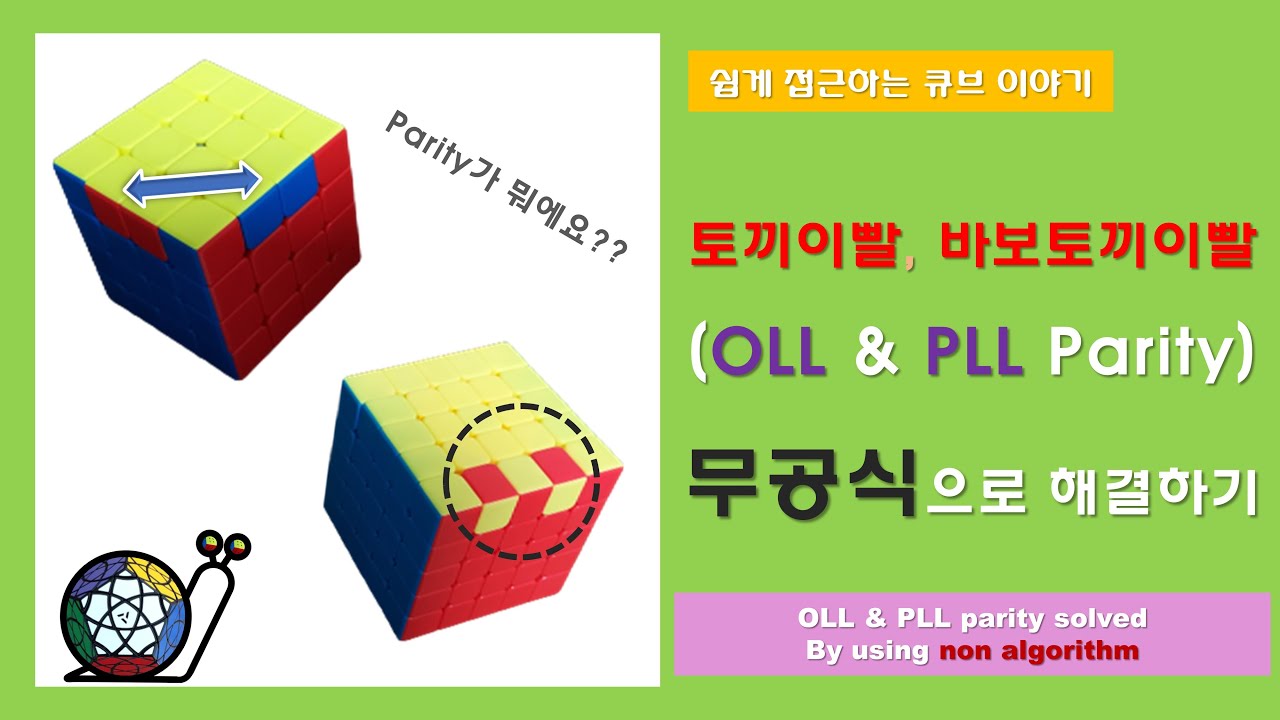 444, 555 큐브 - 토끼이빨, 바보토끼이빨 무공식으로 해결(해설 추가) (444, 555 Cube OLL / PLL Parity solved by NON ALGORITHMS)