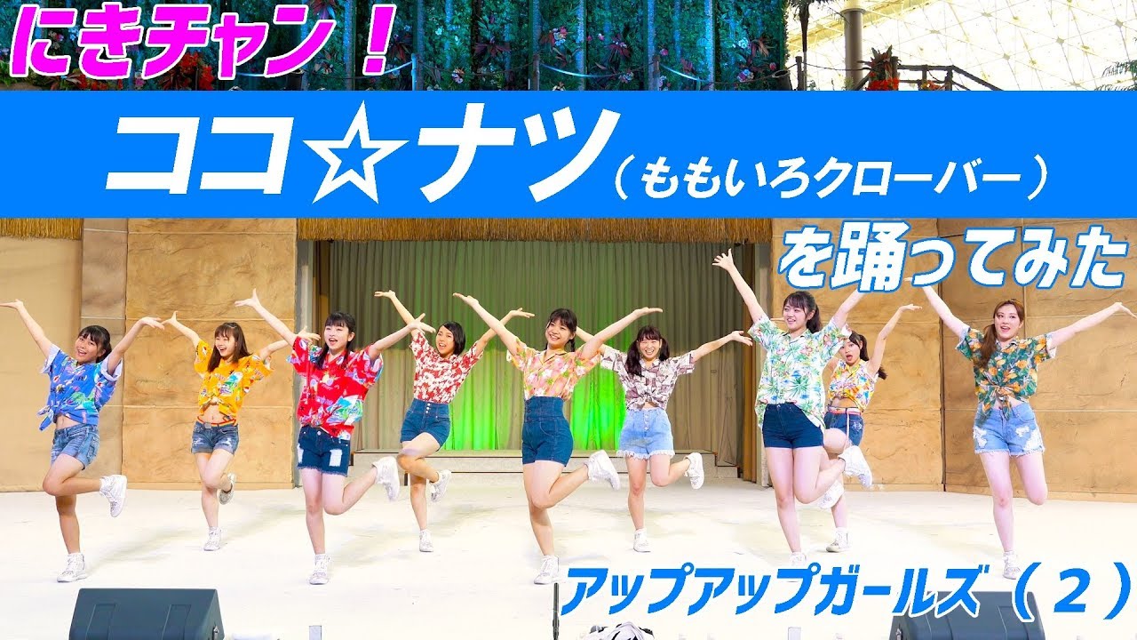 ももいろクローバー ココ☆ナツ 踊ってみた アップアップガールズ（２）
