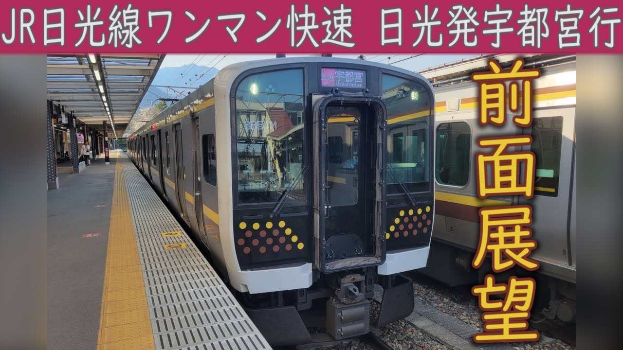 【4K前面展望】JR日光線 快速(日光～宇都宮) E131系600番台