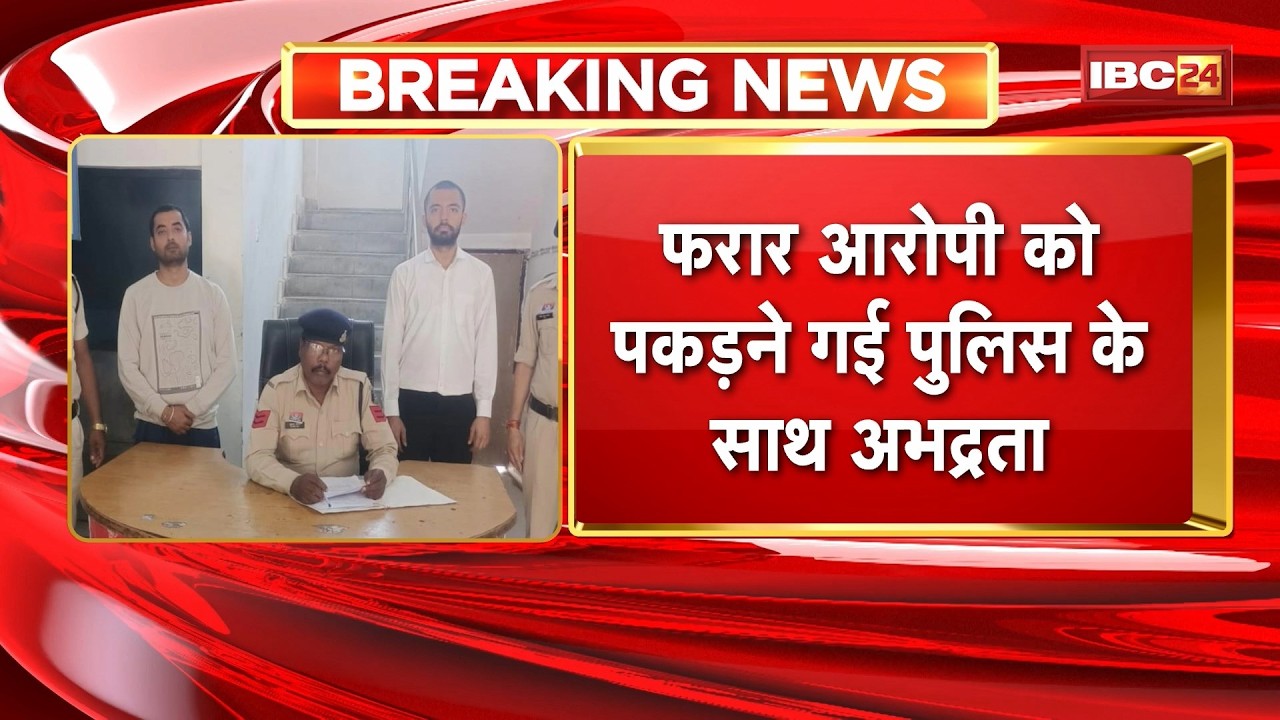 Bilaspur News: फरार आरोपी को पकड़ने गई Police के साथ अभद्रता। आरोपी कांग्रेसी नेता का बेटा और भतीजा