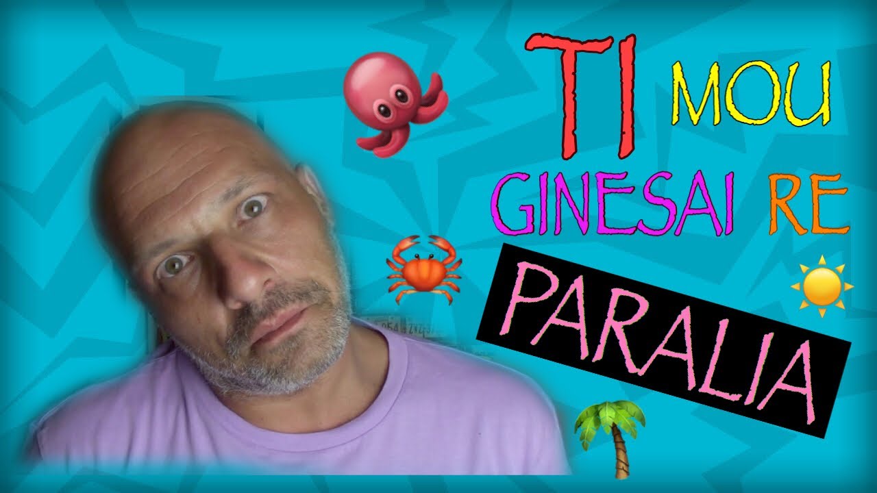 Τι μου γίνεσαι ρε παραλία?