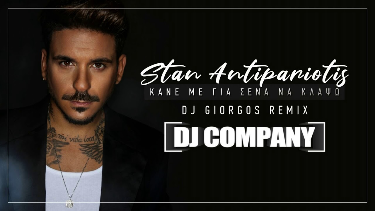 Stan - Κάνε με για σένα να κλάψω (DJ Giorgos Remix)