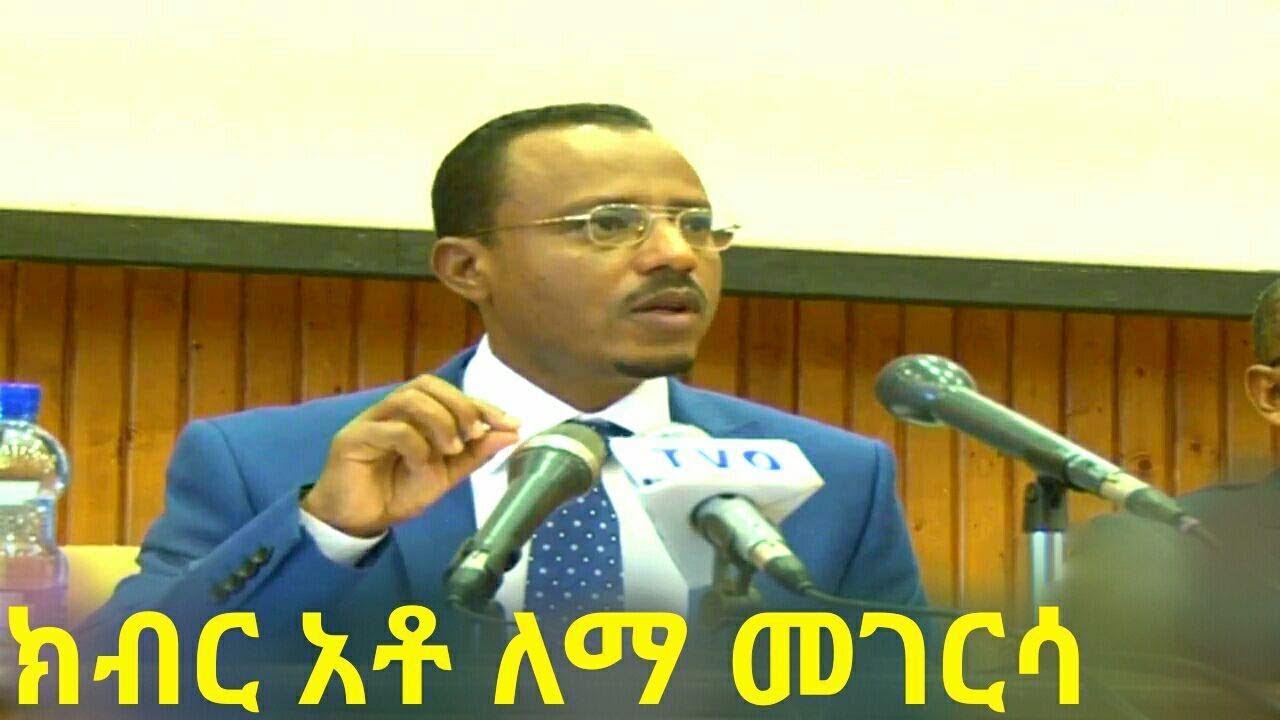 Ethiopia ክብር አቶ ለማ መገርሳ ንግግር | Lemma Megersa Speech