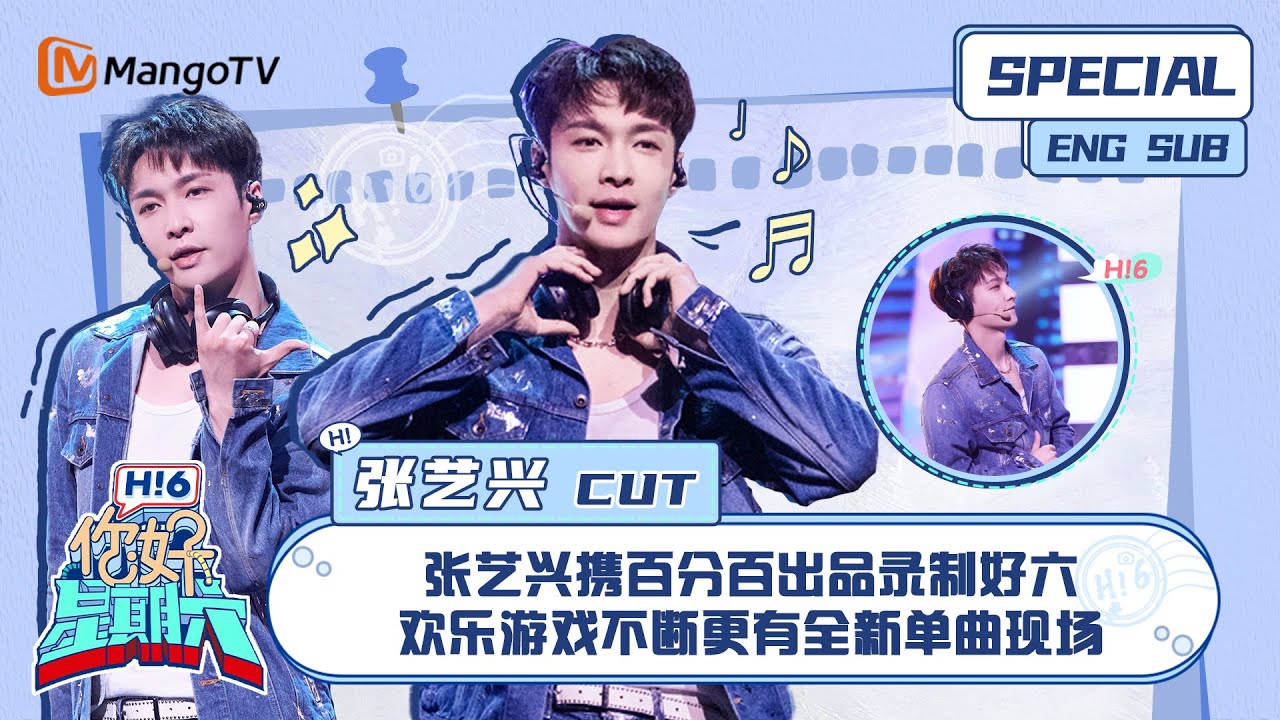 ENG SUB #张艺兴 CUT：张艺兴携百分百出品录制好六 欢乐游戏不断更有全新单曲现场 Lay Zhang｜ 你好星期六  Hello Saturday｜MangoTV