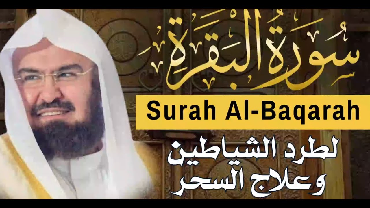 سورة البقرة كاملة للشيخ عبد الرحمن السديس لطرد الشياطين من منزلك وجلب البركه باذن الله Sourah Baqara